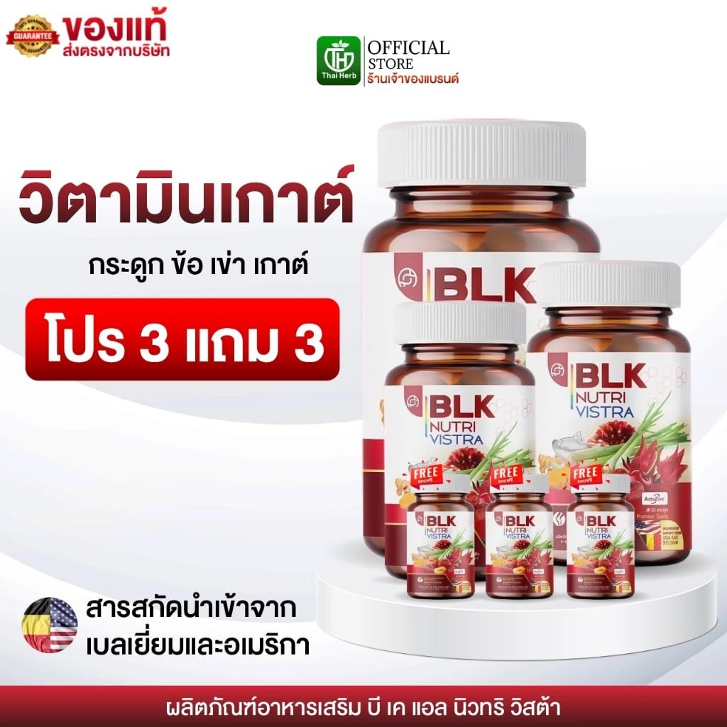 วิตามิน เก๊าท์ BLK