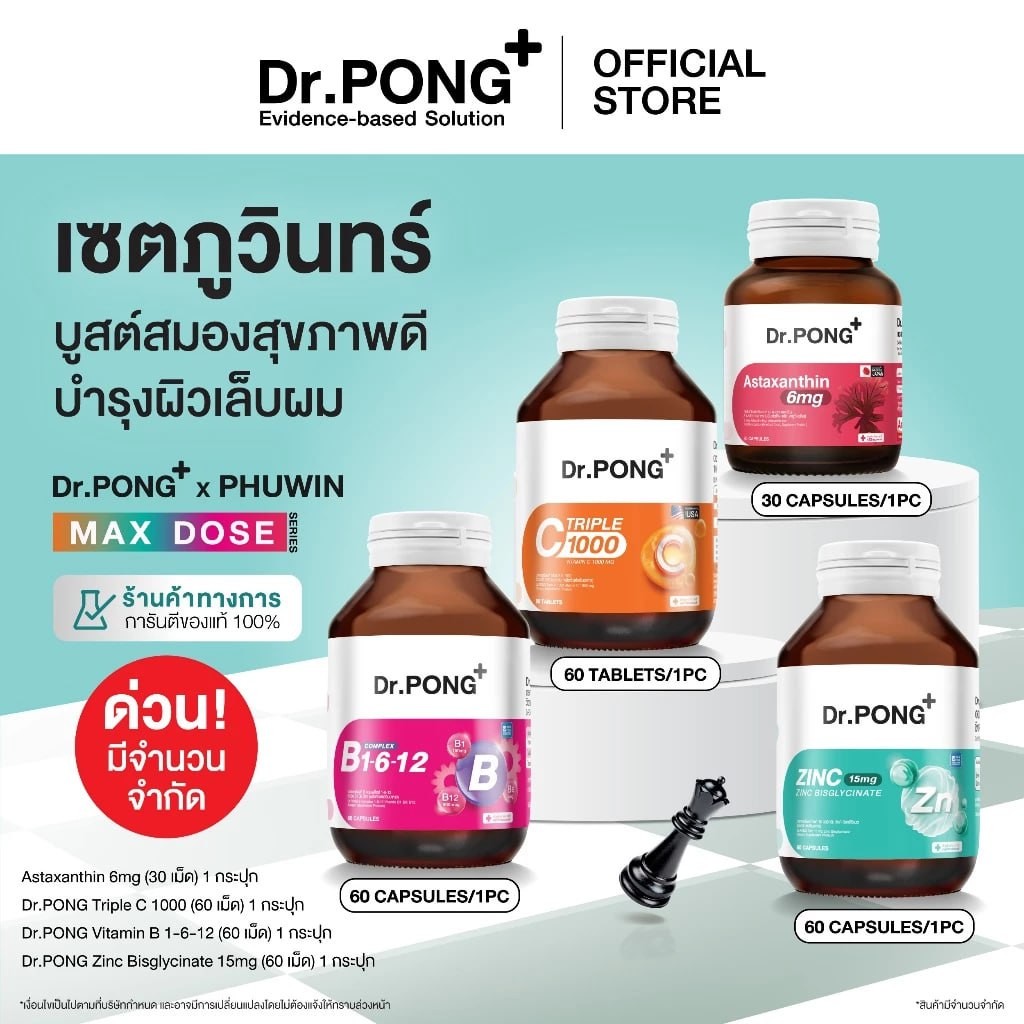 เซตสุดคุ้มรวมอาหารเสริม Dr.PONGxPhuwin